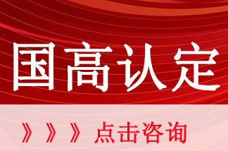 国家高新技术企业认定流程