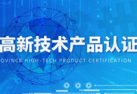 名优高新技术产品评选管理办法