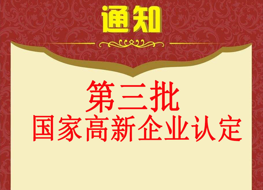 深圳市科技创新委员会关于启动第三批国家高新技术企业认定申请的通知