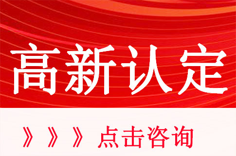 国家高新技术企业认定有什么好处？