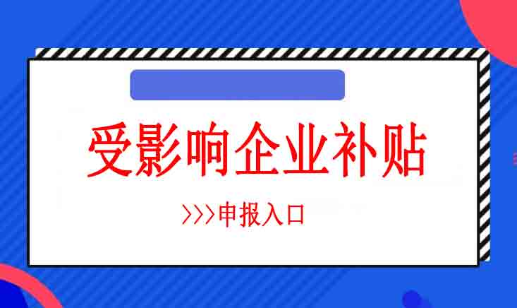 2019深圳受影响企业补贴申报，补贴金额为企业参保人数*11800