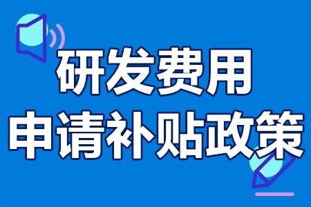 深圳研发补贴-高新技术企业培育资助