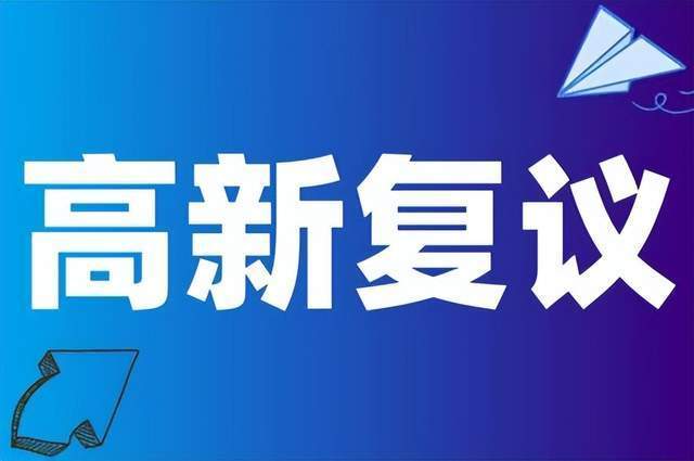 2024年高新技术企业认定相关复议