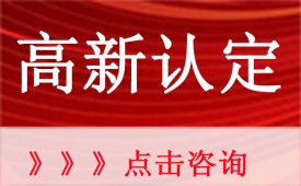 国家高新技术企业认定的利弊