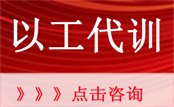 深圳市以工代训补贴申报指南