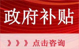 高新企业认定对企业的好处有哪些？