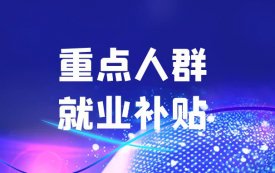 陕西招用重点人员就业补贴政策最新消息