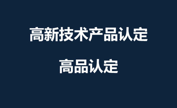 广东名优高新技术产品认定