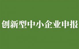 2025年深圳创新型中小企业认定条件及申报时间